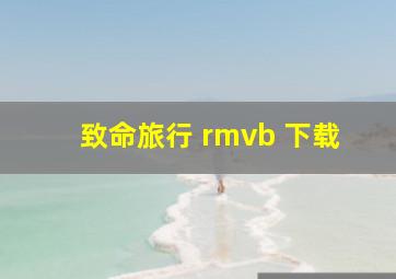 致命旅行 rmvb 下载